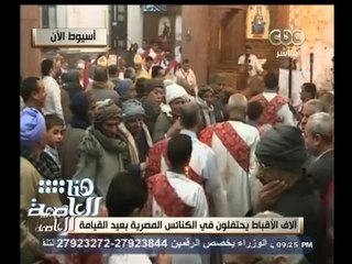 #هنا_العاصمة | محمد عبيد : الاقباط بأسيوط يحتفلون لأول مرة بعيد القيامة بعد تجديد الكنيسة بعد حرقها