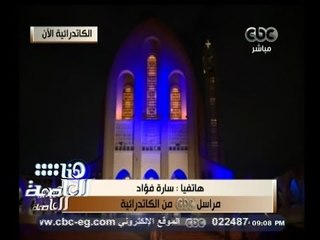 #هنا_العاصمة | سارة فؤاد : وفد من الأزهر ووزيرا العدل والداخلية يزورون البابا تواضروس للتهنئة
