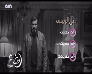 إعلان مسلسل ظـل الرئيـس - ART حكـايـات - رمضـان 2017