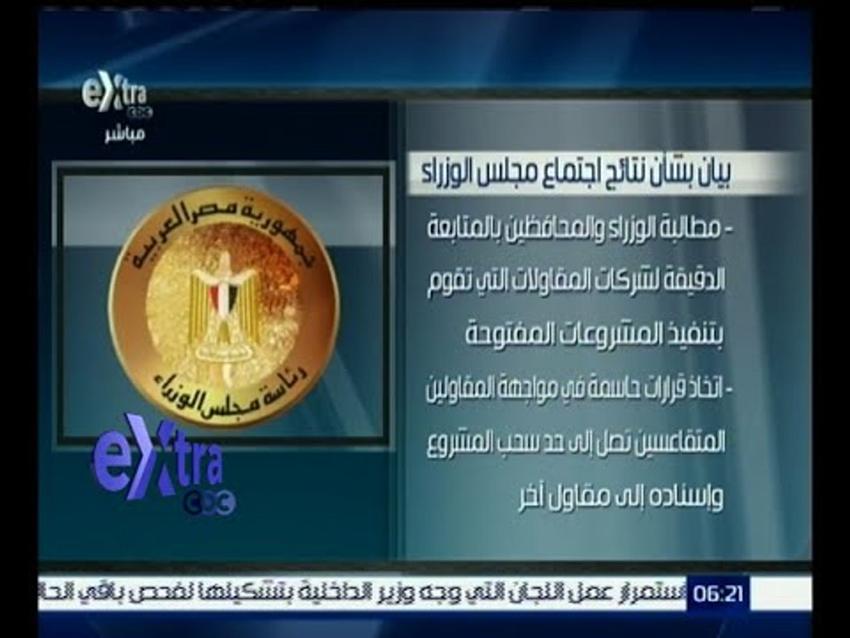 غرفة الأخبار | بيان نتائج اجتماع مجلس الوزراء اليوم