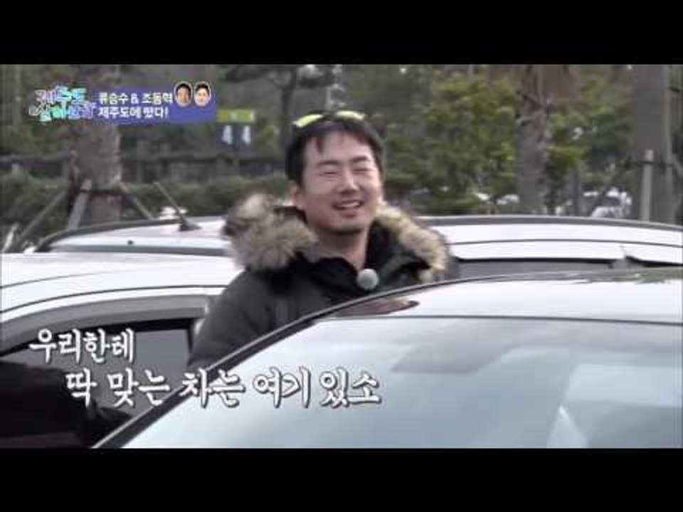 류승수-조동혁, 두 남자의 차는? [제주도 살아보기] 11회 20160124