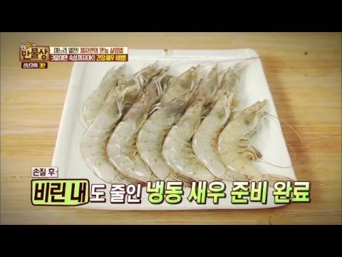 초간단 간장새우 비법! [살림9단의 만물상] 124회 20160124
