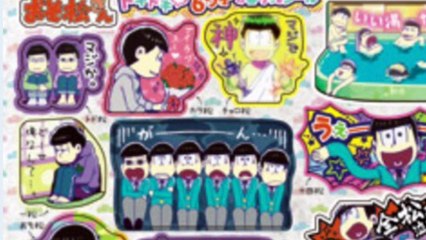 おそ松さん：ちゃお6月号付録に松野兄弟の「六つ子の香りつきシール」