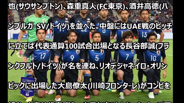 サッカーＷ杯アジア最終予選 日本代表スタメン発表！