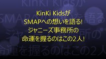 KinKi KidsがSMAPへの想いを語る! ジャニーズ事務所の命運を握るのはこの2人!