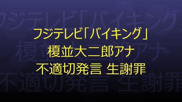フジテレビ「バイキング」榎並大二郎アナ 不適切発言 生謝罪