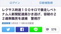 レクサス時速１００キロで暴走しベトナム人新聞配達員ひき逃げ