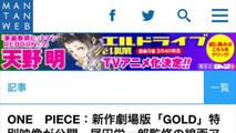 ONE　PIECE：新作劇場版「GOLD」特別映像が公開　尾田栄一郎監修の線画アニメ