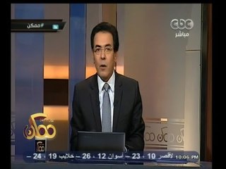 #ممكن | خيري رمضان:رئيس مجلس الوزراء خصص أرقام لتلقي الشكاوى ولكن تم استغلال الخدمة بشكل خاطئ