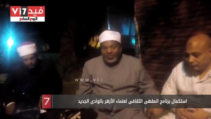 استكمال برنامج المقهى الثقافى لعلماء الأزهر بالوادى الجديد