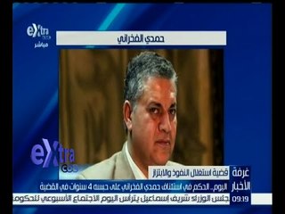 غرفة الأخبار | اليوم .. الحكم في استئناف الفخراني في قضية استغلال النفوذ والابتزاز