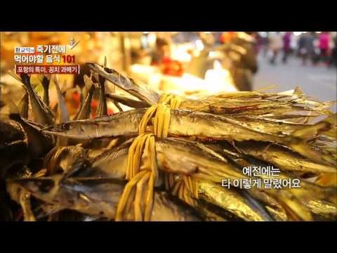 죽도시장의 최고 효자 꽁치 과메기 [황교익의 죽기 전에 꼭 먹어야 할 음식 101] 7회 20160121