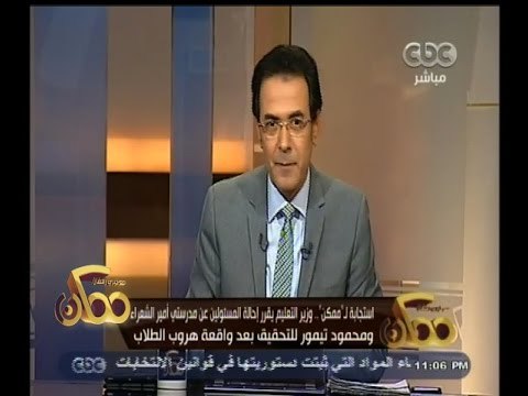 #ممكن | وزير التعليم يقرر إحالة المسئولين عن مدرستي أمير الشعراء ومحمود تيمور للتحقيق