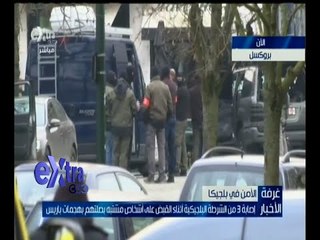 غرفة الأخبار | الأوضاع الحالية في بروكسل بعد مداهمة الشرطة البلجيكية لمشتبهين بهجمات باريس