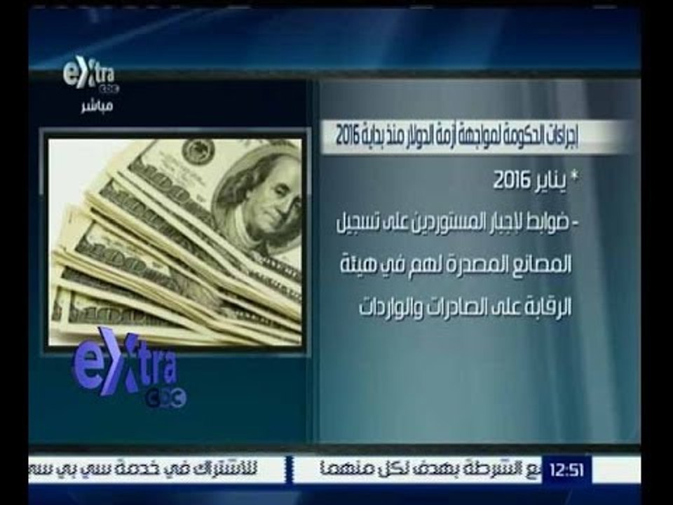 غرفة الأخبار | بالصور…تعرف على إجراءات الحكومة لمواجهة أزمة الدولار من بداية 2016