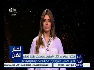 أخبار الفن | الإثنين المقبل .. افتتاح معرض مكتبة الإسكندرية الدولي للكتاب