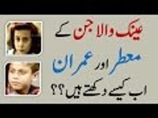 عینک والا جن کے  معطر اور عمران اب کیسے دکھتے