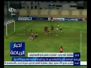 أخبار الرياضة | الإسماعيلي يتقدم ببلاغاً للنيابة في تزوير عقد جون أنطوي