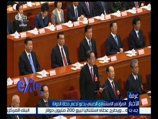 غرفة الأخبار | المؤتمر الاستشاري الصيني يدعو لدعم خطة الدولة