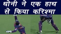 IPL 2017: MS Dhoni takes single handed catch to dismiss Marlon Samuels | वनइंडिया हिन्दी