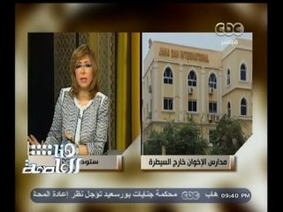 #هنا_العاصمة | وزير التربية والتعليم:  تم استبعاد جميع قيادات الإخوان من ادارات المدارس