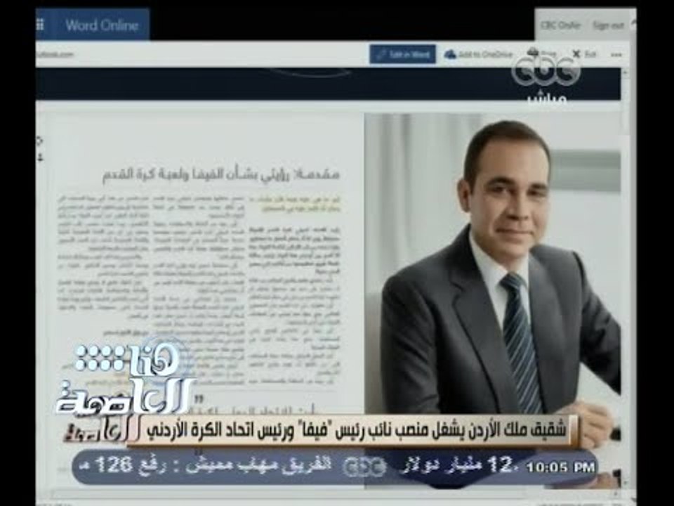 #هنا_العاصمة | شقيق ملك الأردن يشغل منصب رئيس "الفيفا" ورئيس اتحاد الكرة الأردني