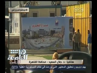 #هنا_العاصمة | محافظ القاهرة: خفضنا اشتراكات جراج التحرير لقاطني منطقة وسط البلد