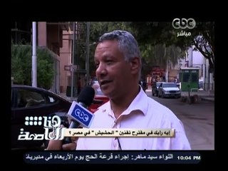 #هنا_العاصمة | ايه رأيك في مقترح تقنين " الحشيش " في مصر ؟