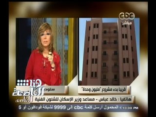 #هنا_العاصمة | مساعد وزير الاسكان: تنفيذ المرحلة الأولى من مشروع المليون وحدة في مدينتي العبور وبدر