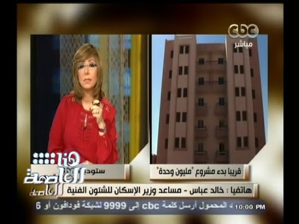 #هنا_العاصمة | مساعد وزير الاسكان: تنفيذ المرحل...