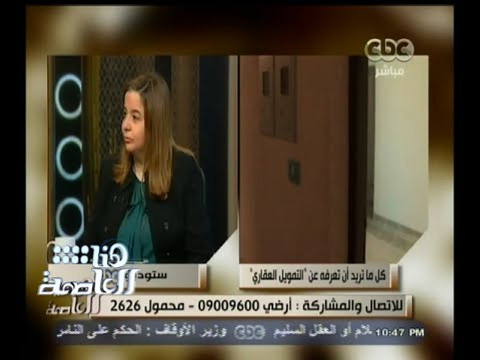 #هنا_العاصمة | كل ما تريد أن تعرفه عن " التمويل العقاري " | الجزء الثاني