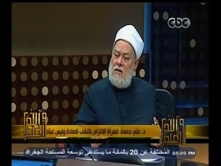 #والله_أعلم | د. علي جمعة: الثوب إن كان للدلالة على وظيفة فلا يعد ثياب شهرة