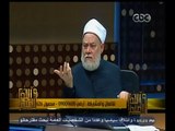 #والله_أعلم | د. علي جمعة : ثوب الشهرة ليس فيما امرنا به مثل الحجاب
