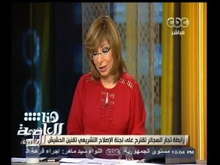 #هنا_العاصمة | رابطة تجار السجاير تقترح على لجنة الإصلاح التشريعي تقنين الحشيش في مصر !