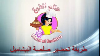 صلصة البيشاميل او الصلصة البيضاء بطريقة سهلة وناجحة..عالم الطبخ المغربي.. Béchamel Sauce..NEW 2017