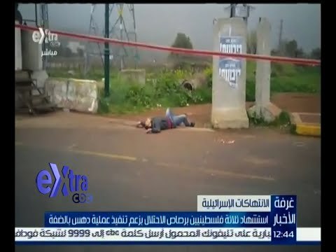 غرفة الأخبار | استشهاد ثلاثة فلسطينيين برصاص الاحتلال برغم تنفيذ عملية دهس بالضفة