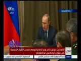 غرفة الأخبار |  بوتين يأمر وزير الدفاع الروسي بسحب القوات الرئيسية من سوريا بدءاً من غد الثلاثاء