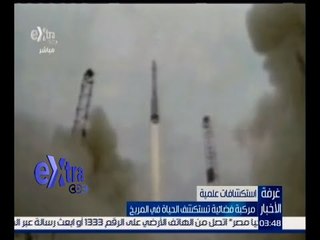 غرفة الأخبار | محاولة أخرى لاكتشاف الحياة على المريخ .. تعرف على التفاصيل