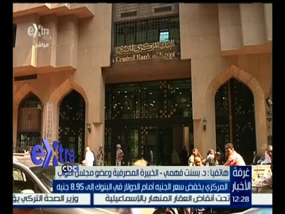 غرفة الأخبار | أسباب خفض المركزي سعر الجنيه أمام الدولار