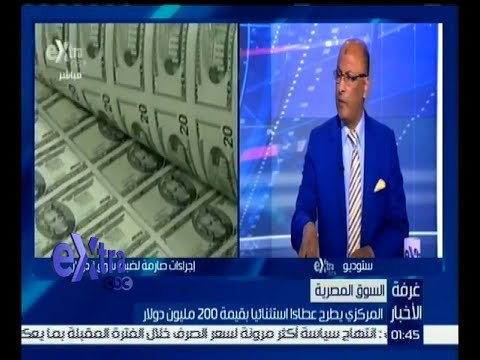 غرفة الأخبار | تعرف على سياسية البنك المركزي لعلاج سلبيات منظومة الصرف
