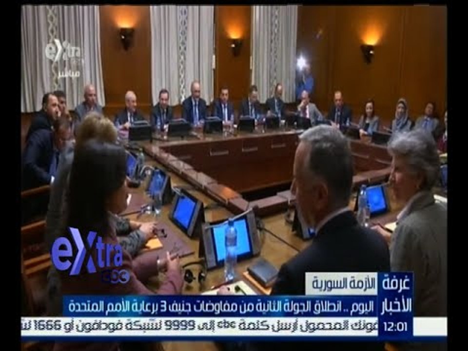 غرفة الأخبار | اليوم .. انطلاق الجولة الثانية من مفاوضات جنيف 3 برعاية الأمم المتحدة