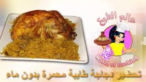 طريقة تحضير دجاجة طايبة محمرة بدون ماء ولا زيت و لذيذة..عالم الطبخ المغربي مع مونة