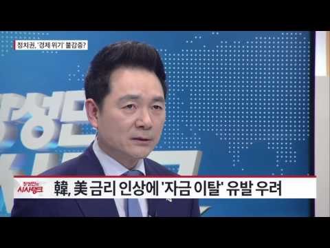 정치권-정부, '경제 회복' 방안 마련해야 [시사탱크] 928회 20160105