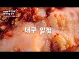 밥도둑 대구 알 젓! [황교익의 죽기 전에 꼭 먹어야 할 음식 101] 5회 20160107