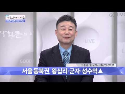 서울 동북권 유망 역세권은? [광화문의 아침] 146회 20160105