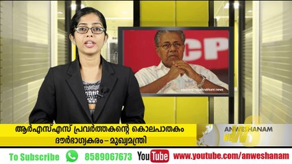ആര്‍എസ്എസ് പ്രവര്‍ത്തകന്റെ കൊലപാതകം ദൗര്‍ഭാഗ്യകരം-മുഖ്യമന്ത്രി#AnweshanamNewsUpdates