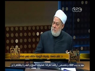 Video herunterladen: #والله_أعلم | د. علي جمعة : صبر الرجل على سوء زوجته له أجر