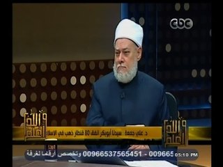 #والله_أعلم | د. علي جمعة : سيدنا أبوبكر انفق 80 قنطار ذهب في الاسلام