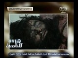 #هنا_العاصمة | شاهد...جثث إرهابي سيناء الذين صفاهم الجيش مؤخراً