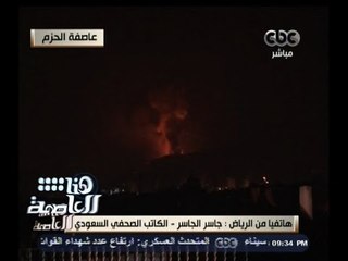 #هنا_العاصمة | الكاتب السعودي جاسر الجاسر: العالم العربي يتعرض للإرهاب ولابد من المواجهة